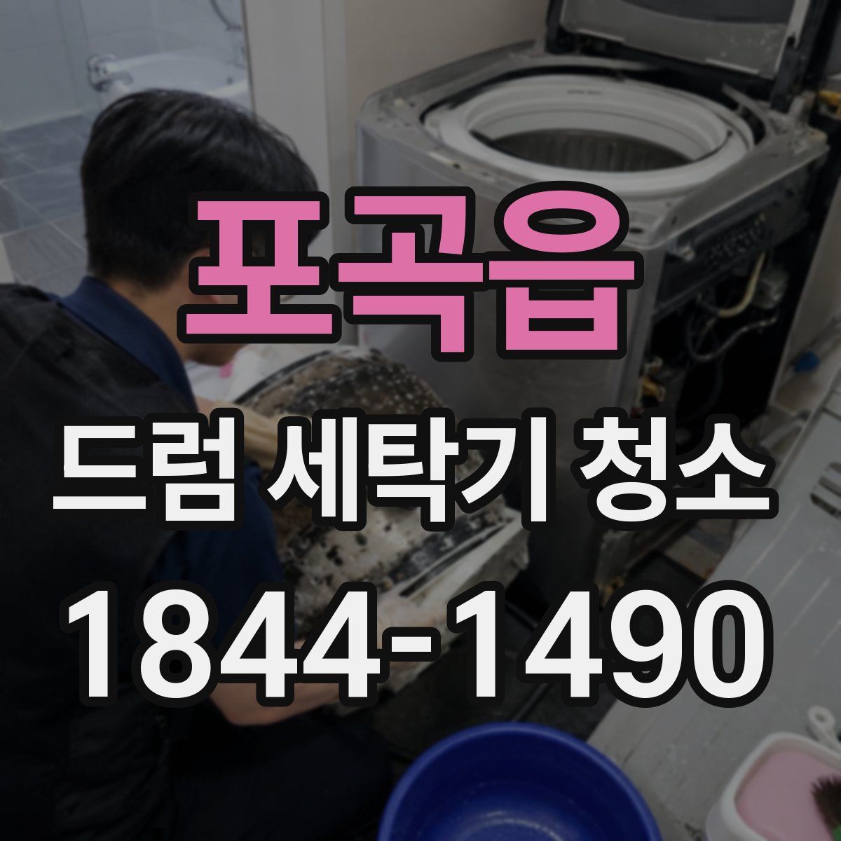 포곡읍 드럼 세탁기 청소