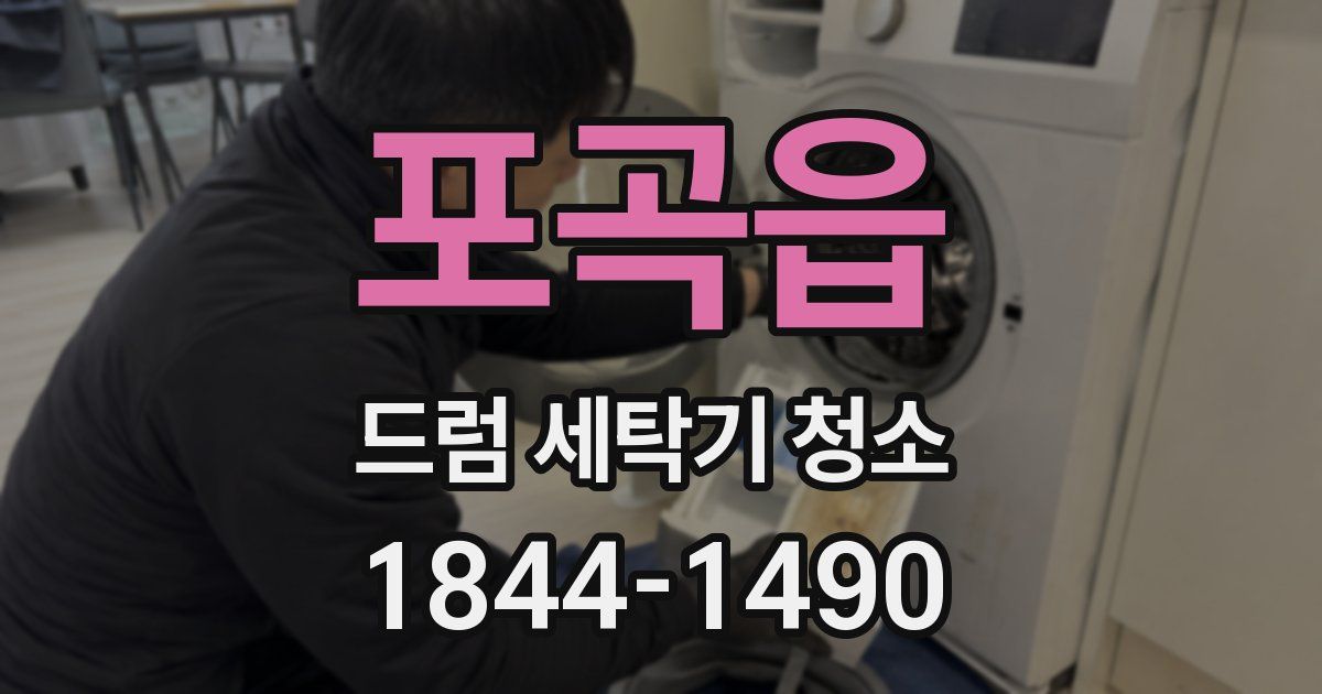 포곡읍 드럼 세탁기 청소