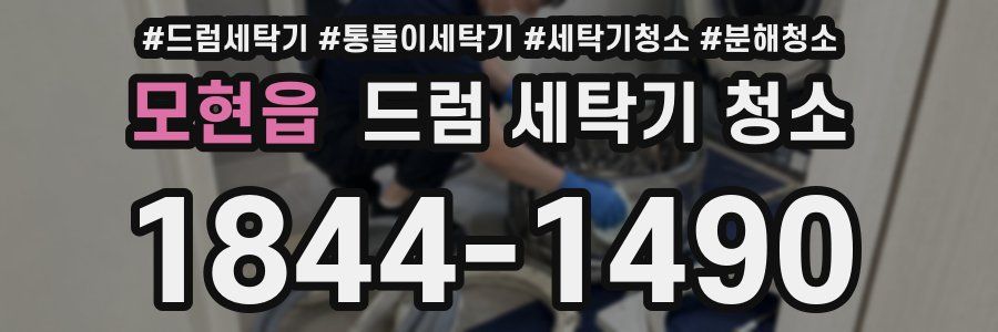 모현읍 드럼 세탁기 청소