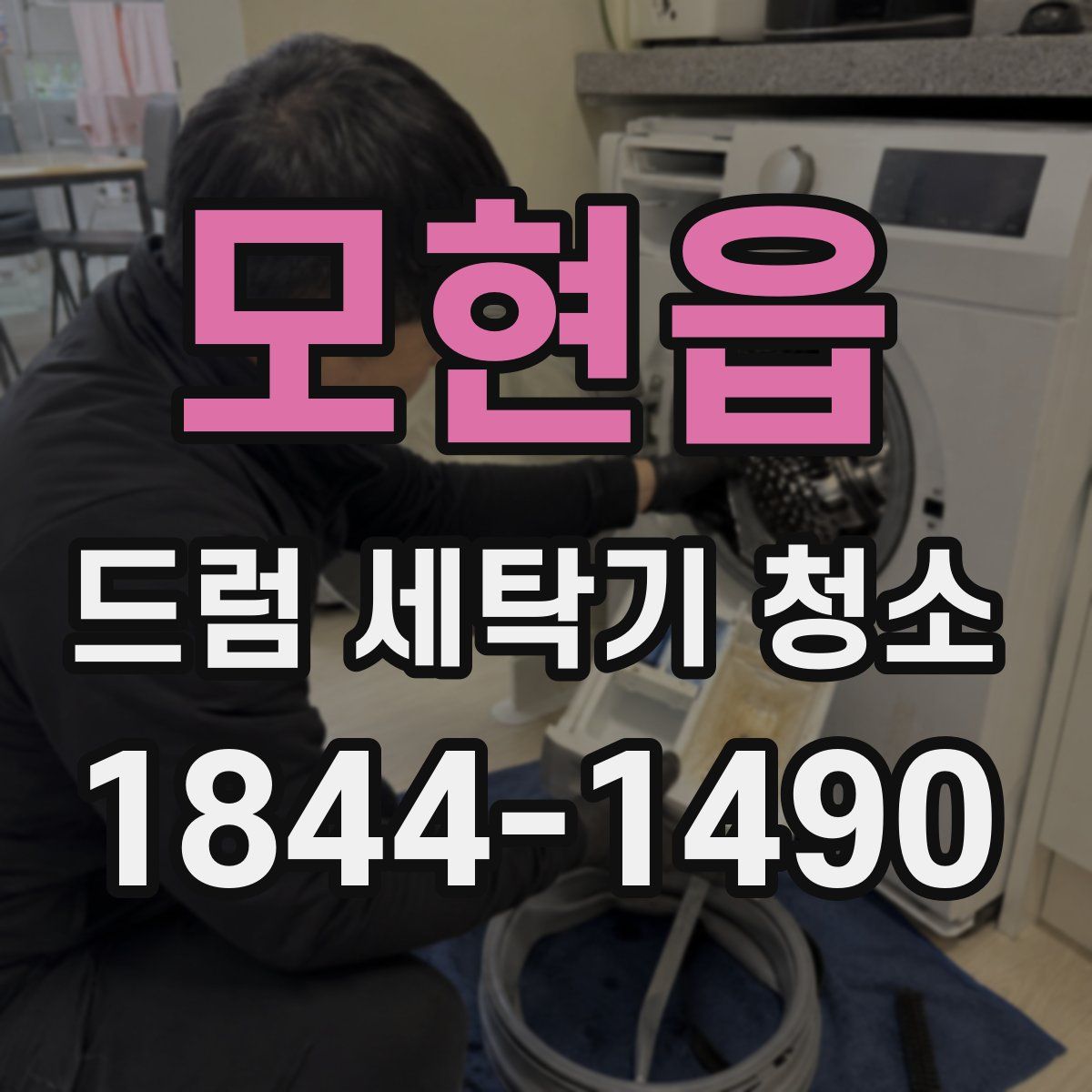 모현읍 드럼 세탁기 청소