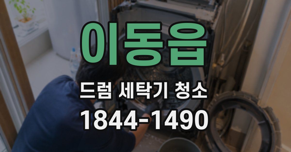 이동읍 드럼 세탁기 청소