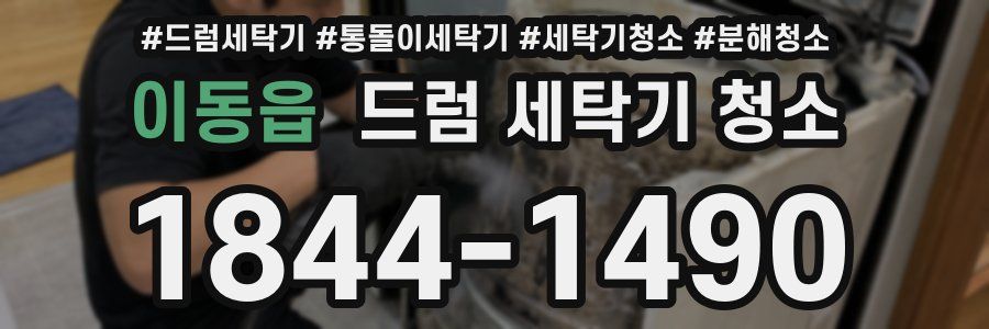 이동읍 드럼 세탁기 청소