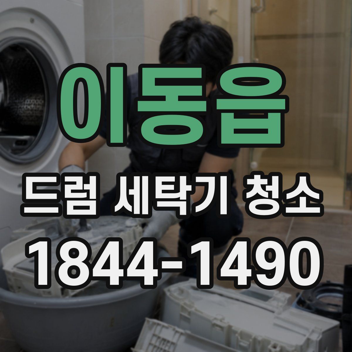 이동읍 드럼 세탁기 청소