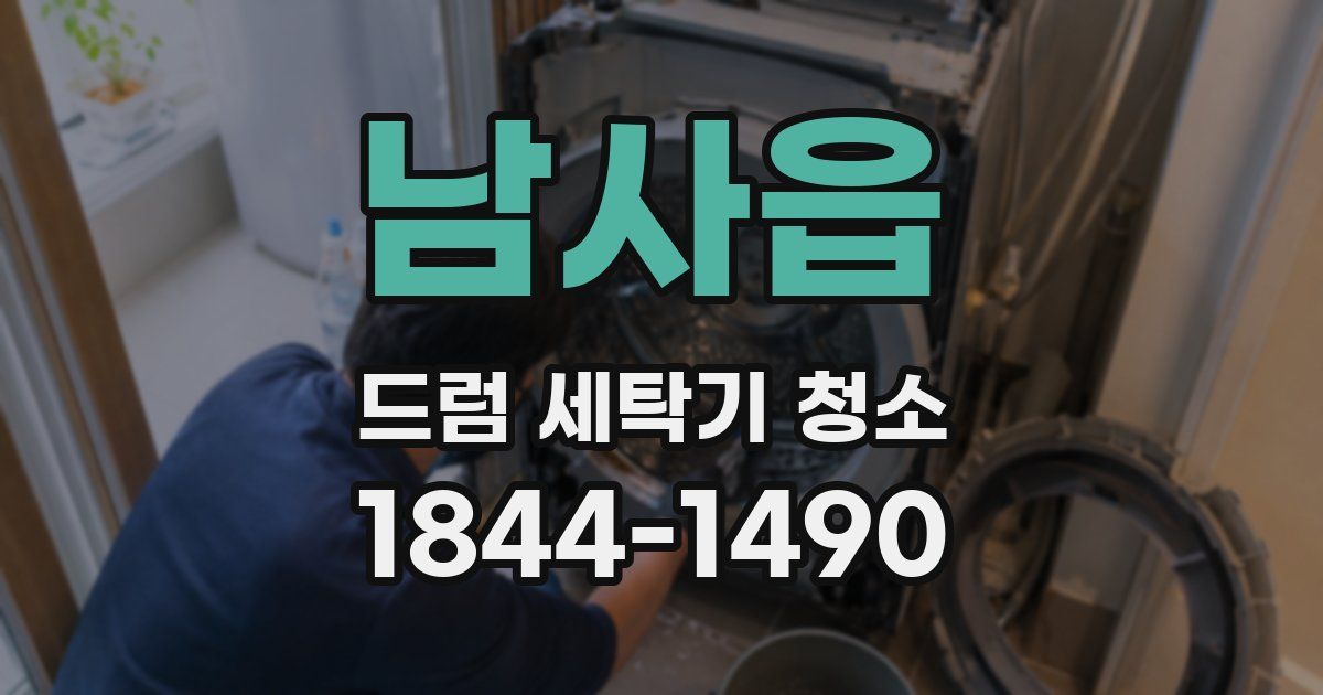 남사읍 드럼 세탁기 청소