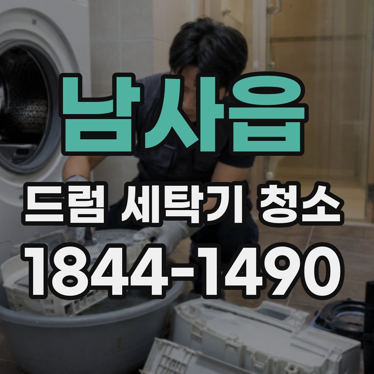 남사읍 드럼 세탁기 청소