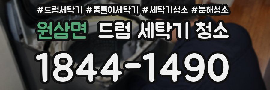 원삼면 드럼 세탁기 청소
