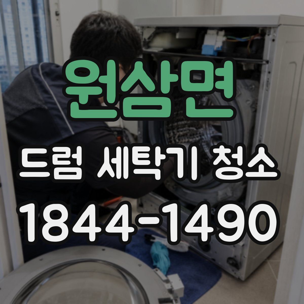 원삼면 드럼 세탁기 청소