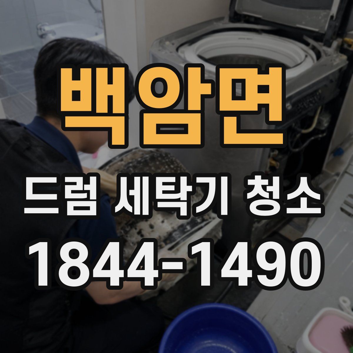 백암면 드럼 세탁기 청소