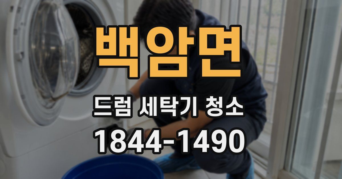 백암면 드럼 세탁기 청소