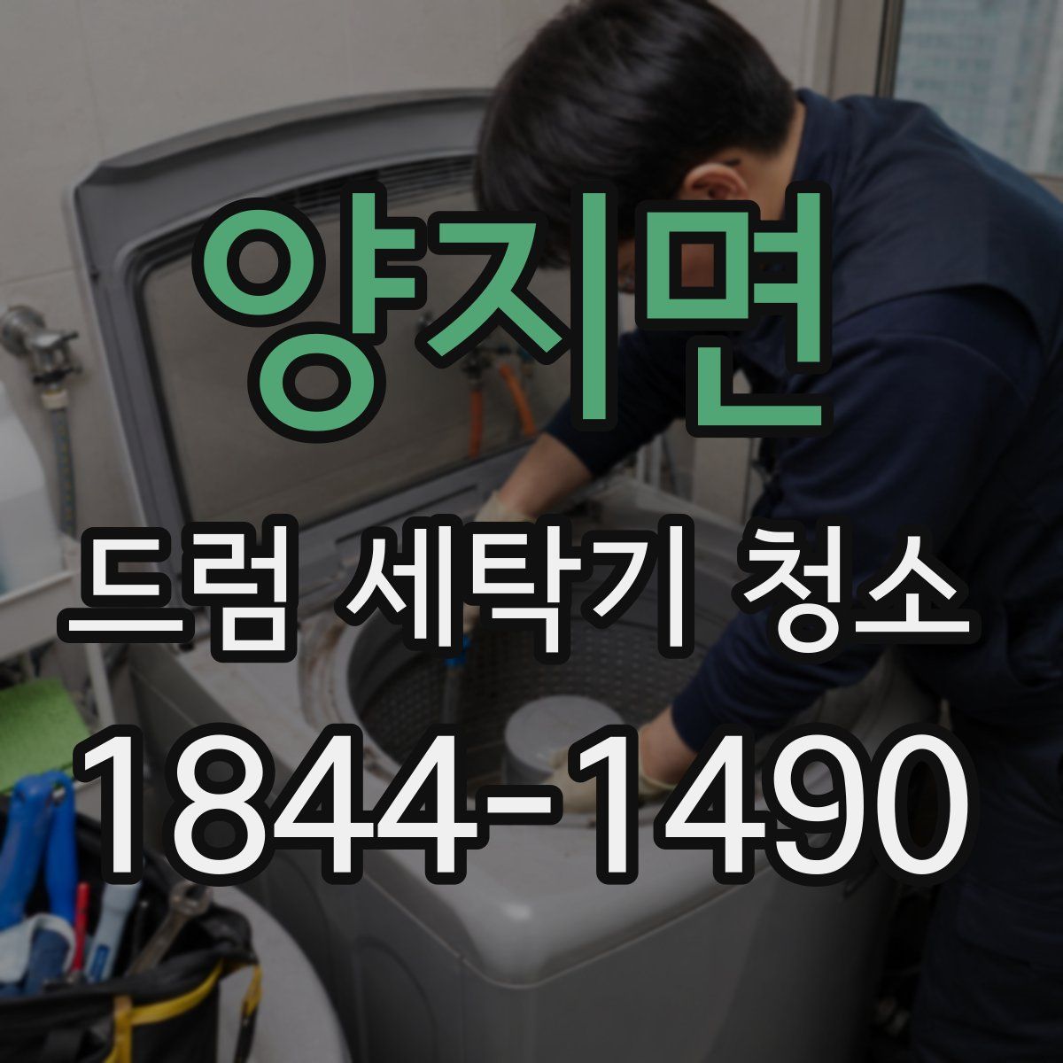 양지면 드럼 세탁기 청소