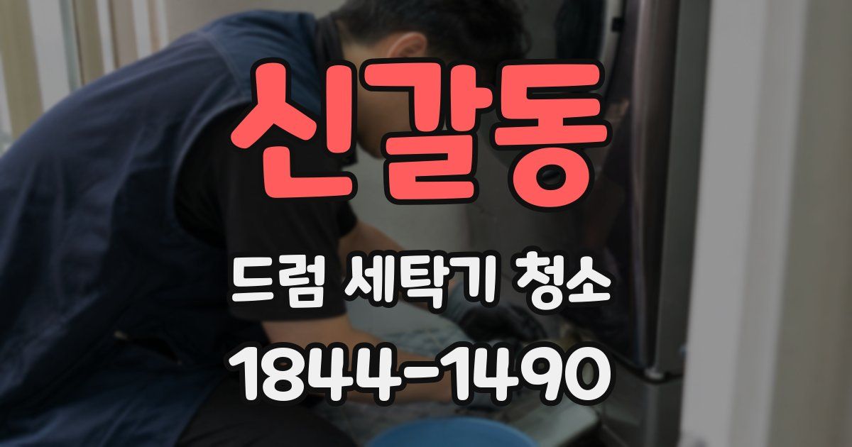 신갈동 드럼 세탁기 청소