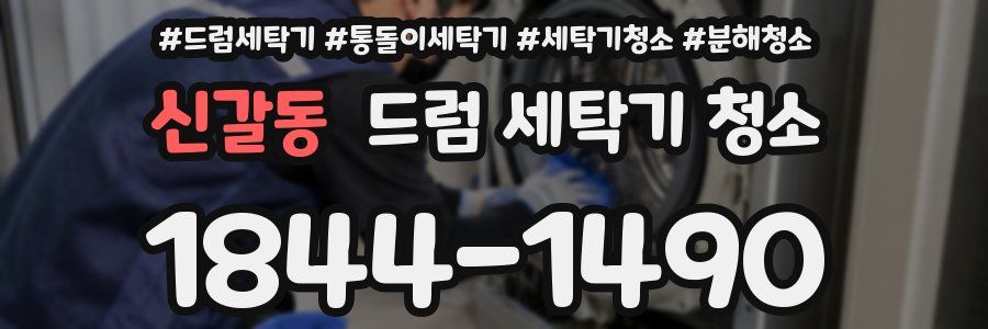 신갈동 드럼 세탁기 청소