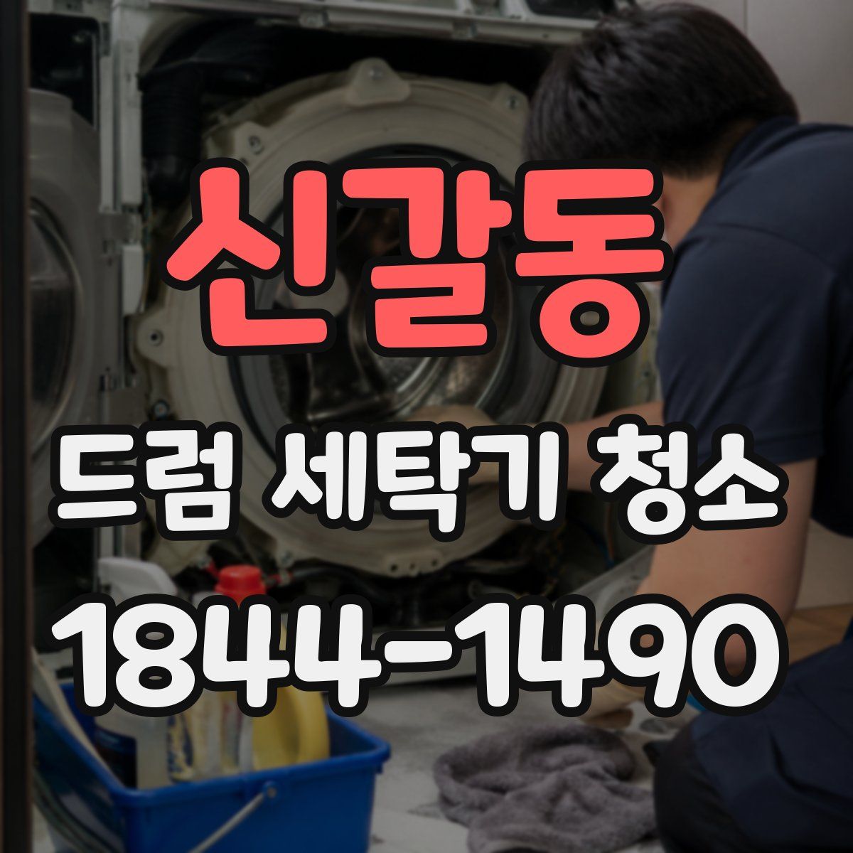 신갈동 드럼 세탁기 청소