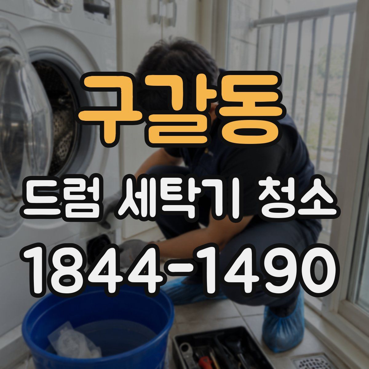 구갈동 드럼 세탁기 청소