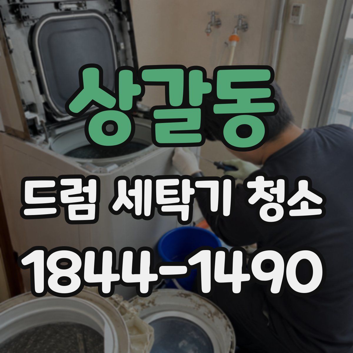 상갈동 드럼 세탁기 청소