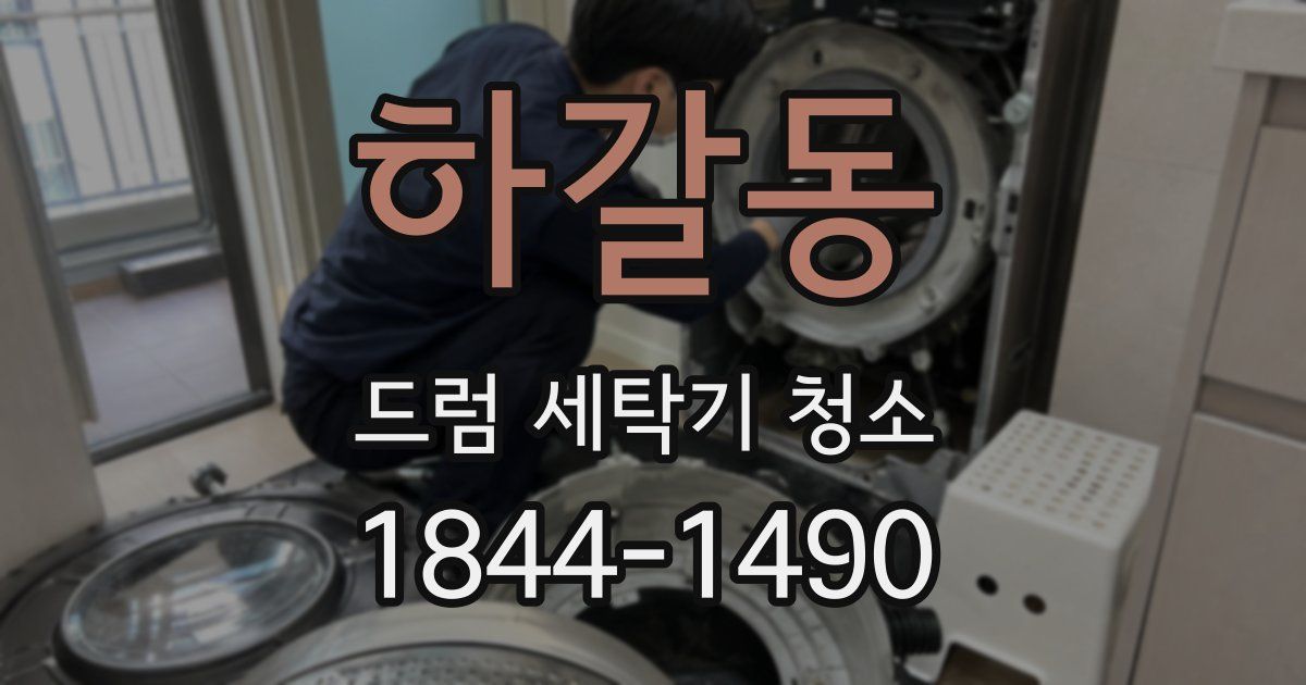 하갈동 드럼 세탁기 청소