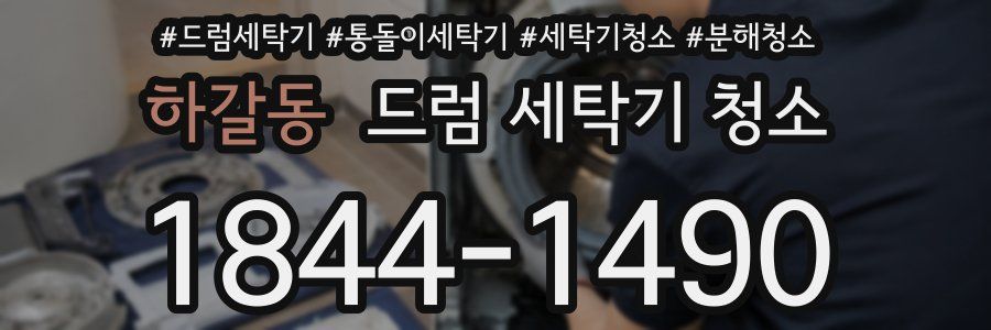하갈동 드럼 세탁기 청소