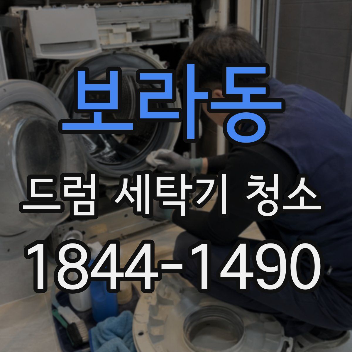 보라동 드럼 세탁기 청소