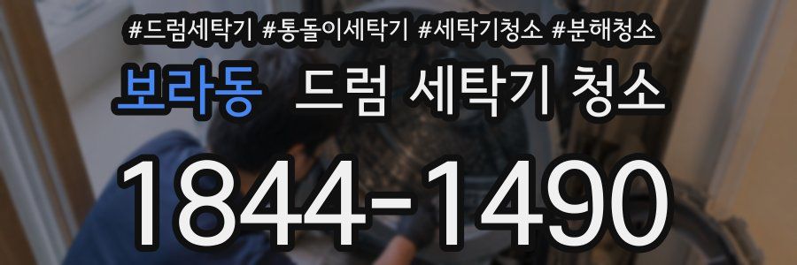 보라동 드럼 세탁기 청소