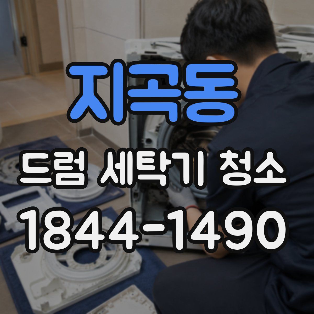 지곡동 드럼 세탁기 청소