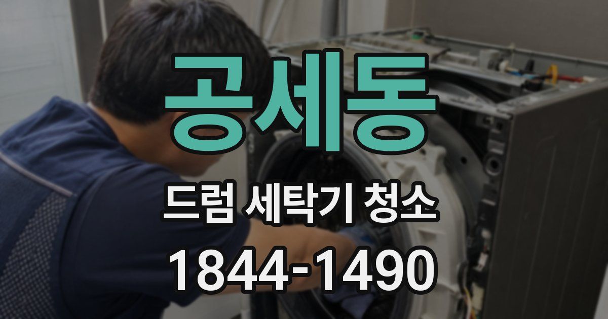 공세동 드럼 세탁기 청소