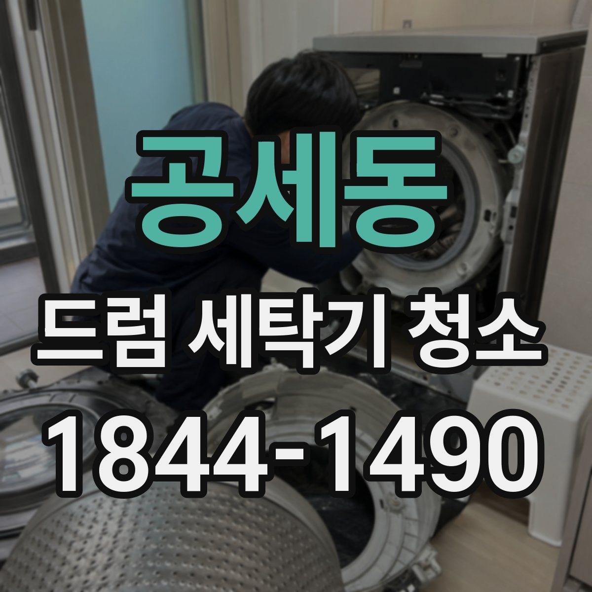 공세동 드럼 세탁기 청소