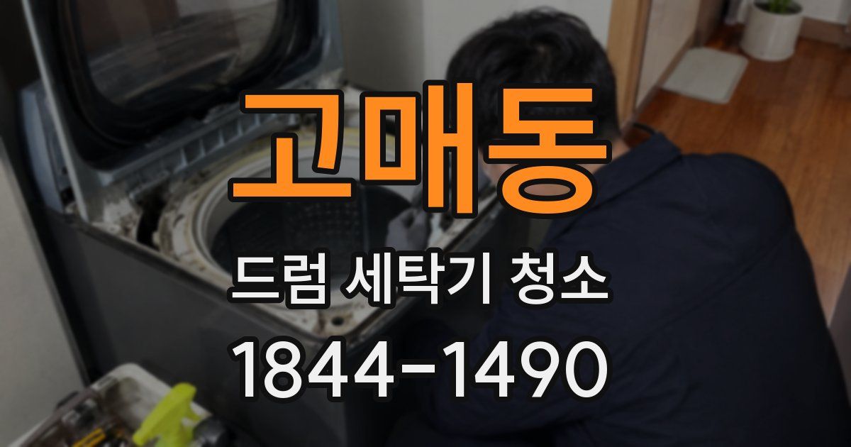 고매동 드럼 세탁기 청소