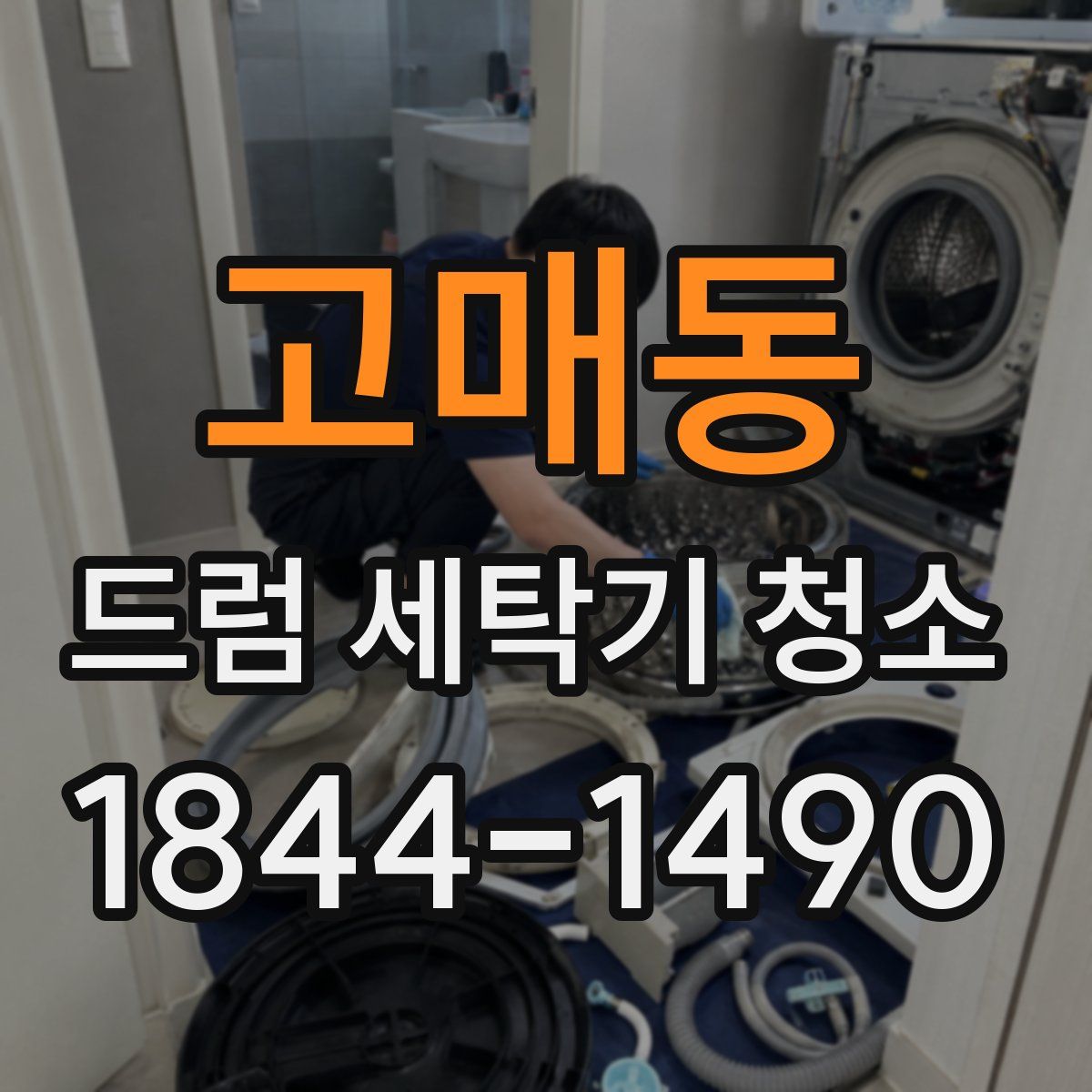 고매동 드럼 세탁기 청소