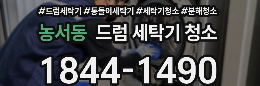 농서동 드럼 세탁기 청소