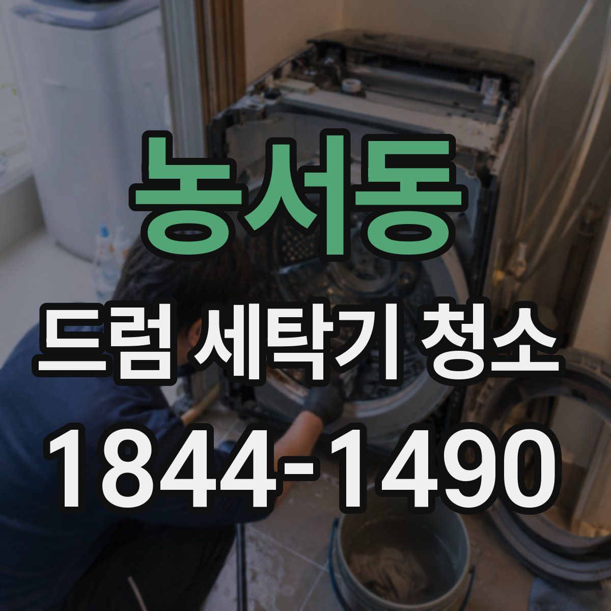 농서동 드럼 세탁기 청소