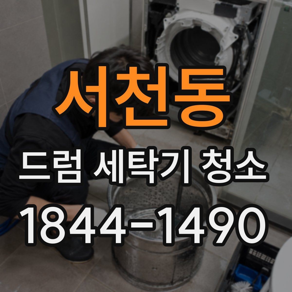 서천동 드럼 세탁기 청소 분해 없이 고무패킹 관리하는 법