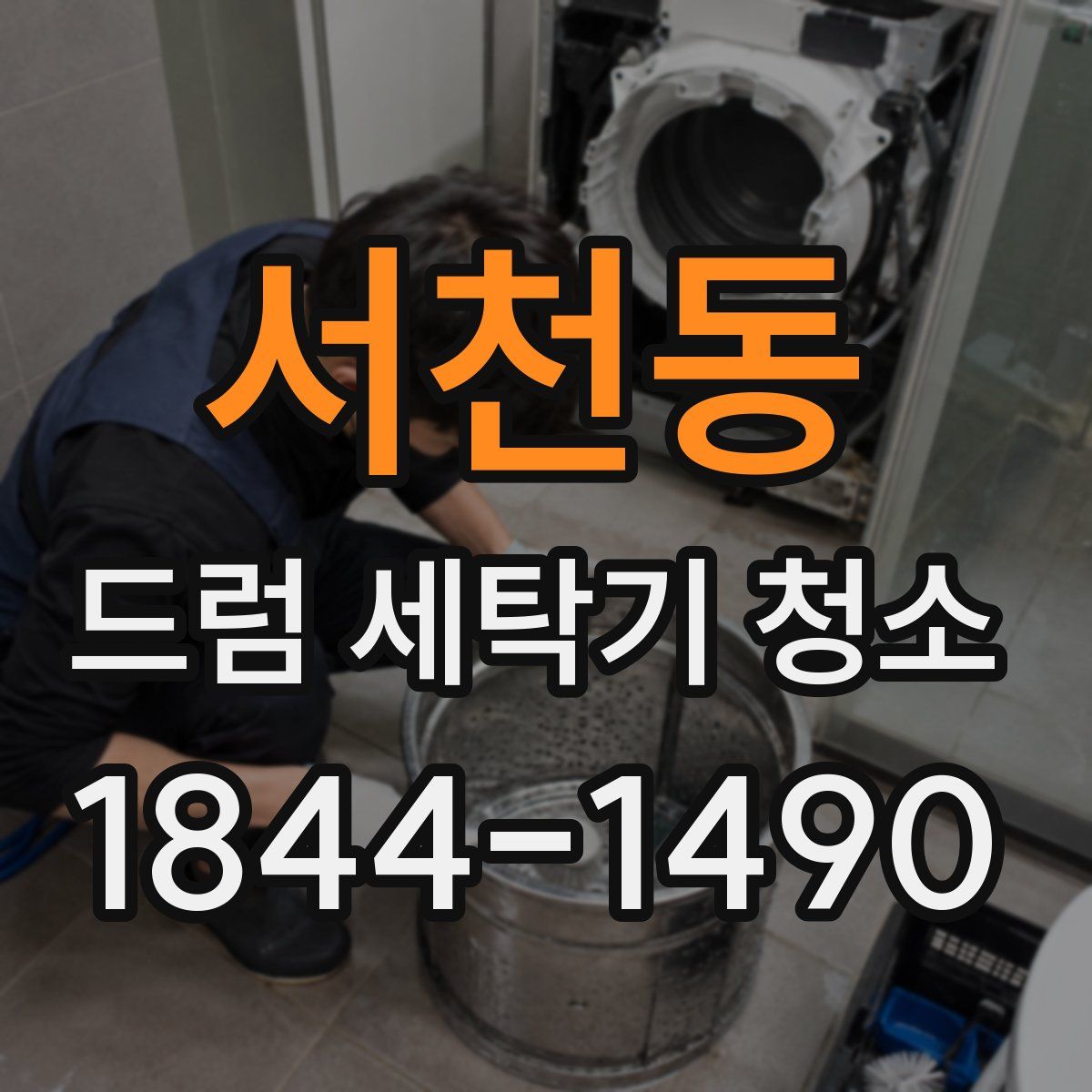 서천동 드럼 세탁기 청소
