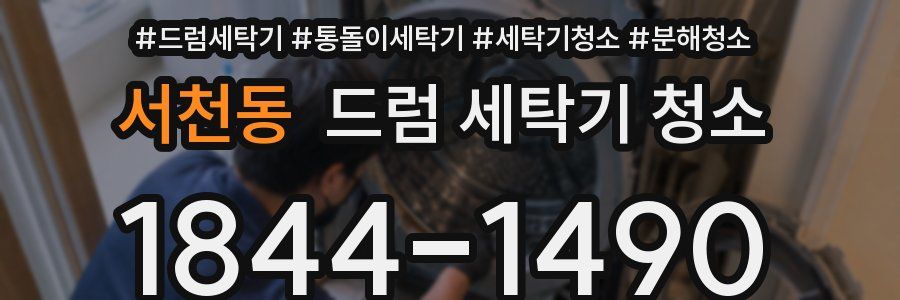 서천동 드럼 세탁기 청소
