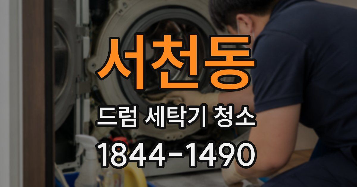 서천동 드럼 세탁기 청소
