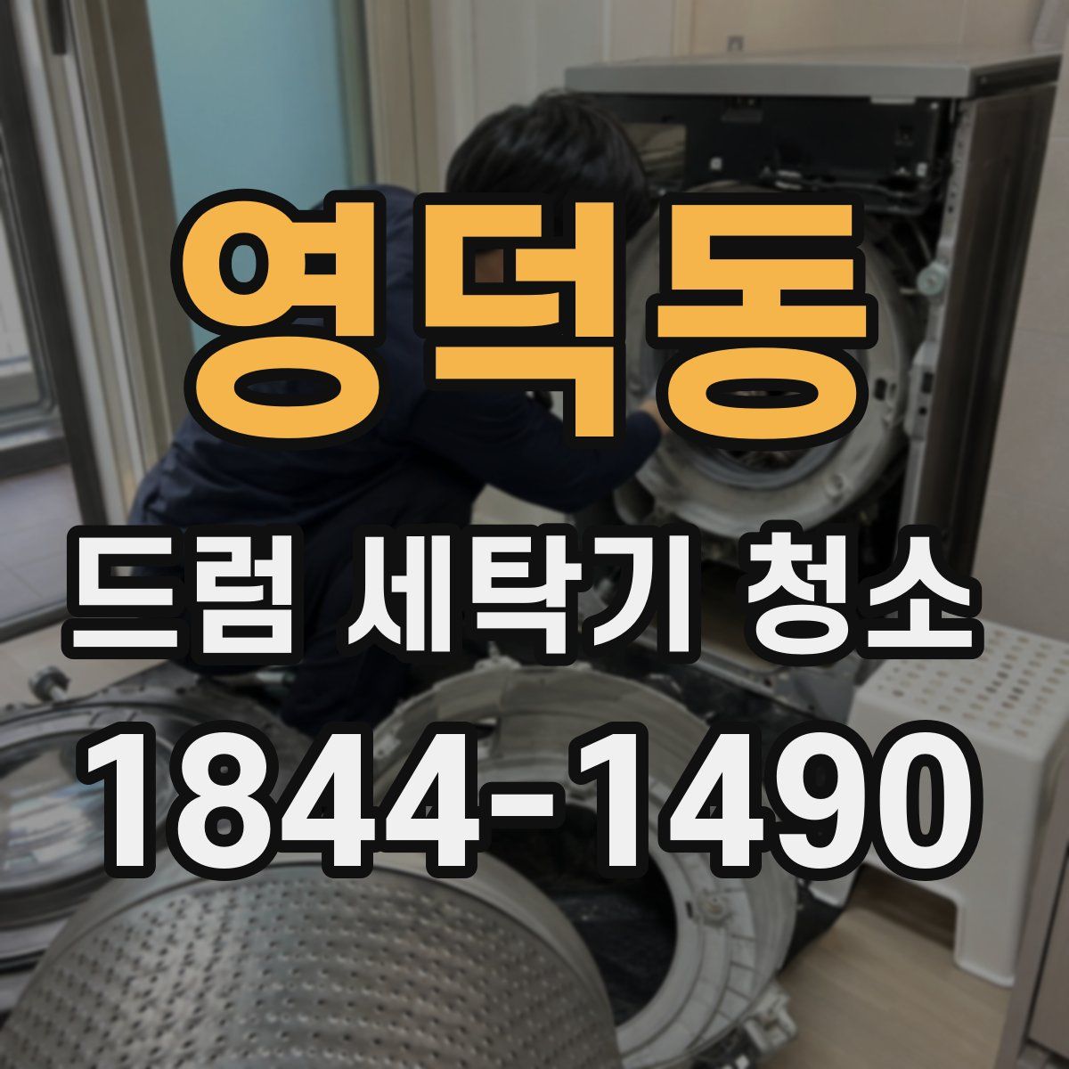 영덕동 드럼 세탁기 청소