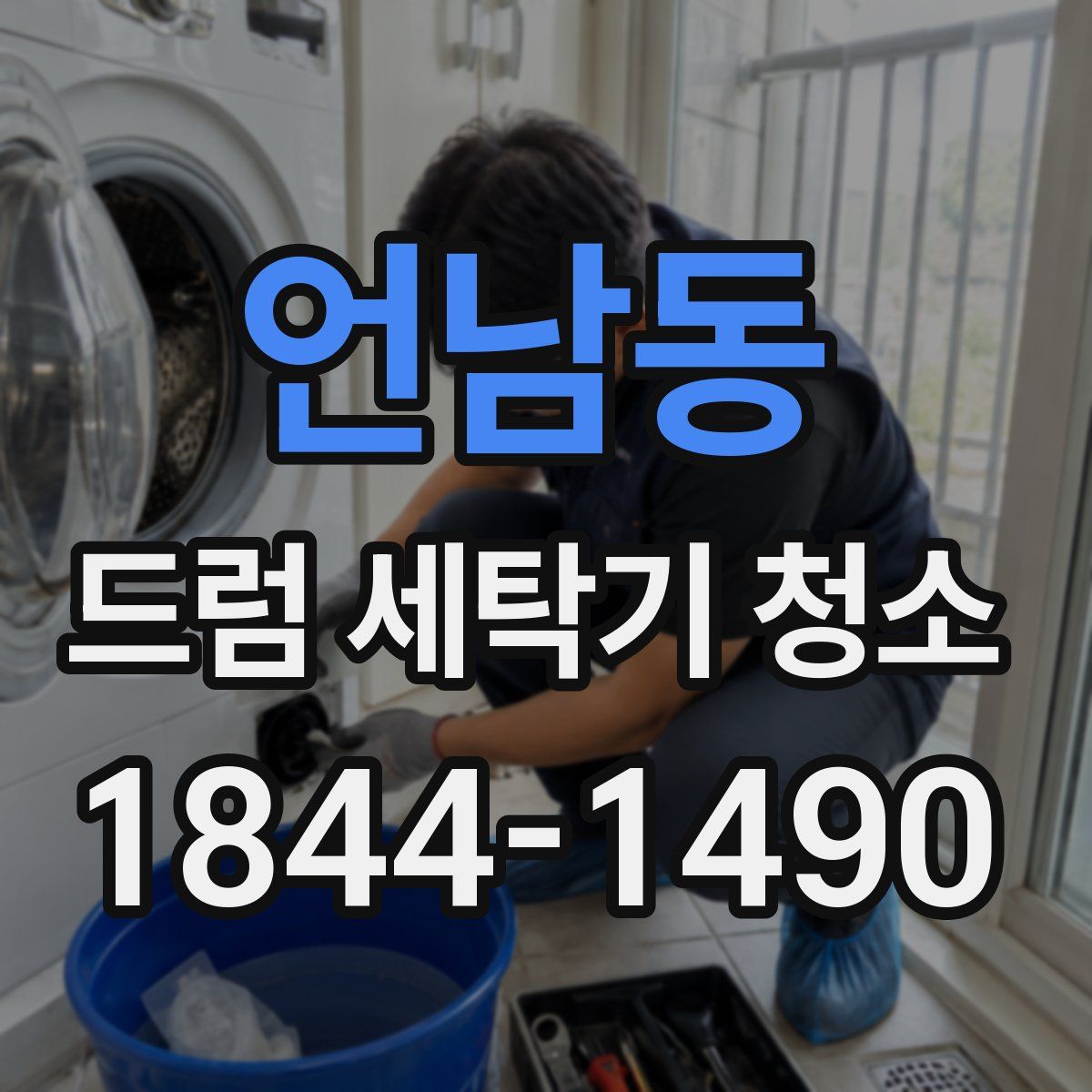 언남동 드럼 세탁기 청소
