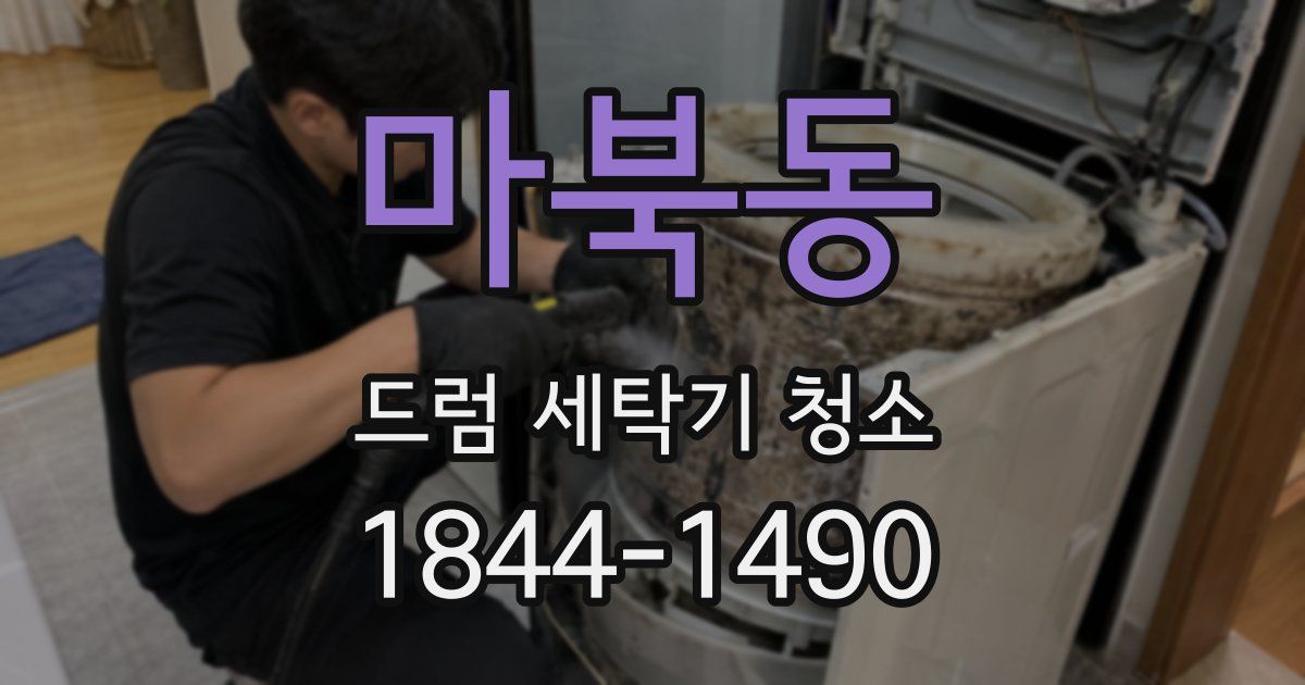 마북동 드럼 세탁기 청소