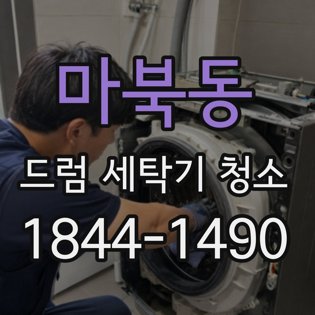 마북동 드럼 세탁기 청소
