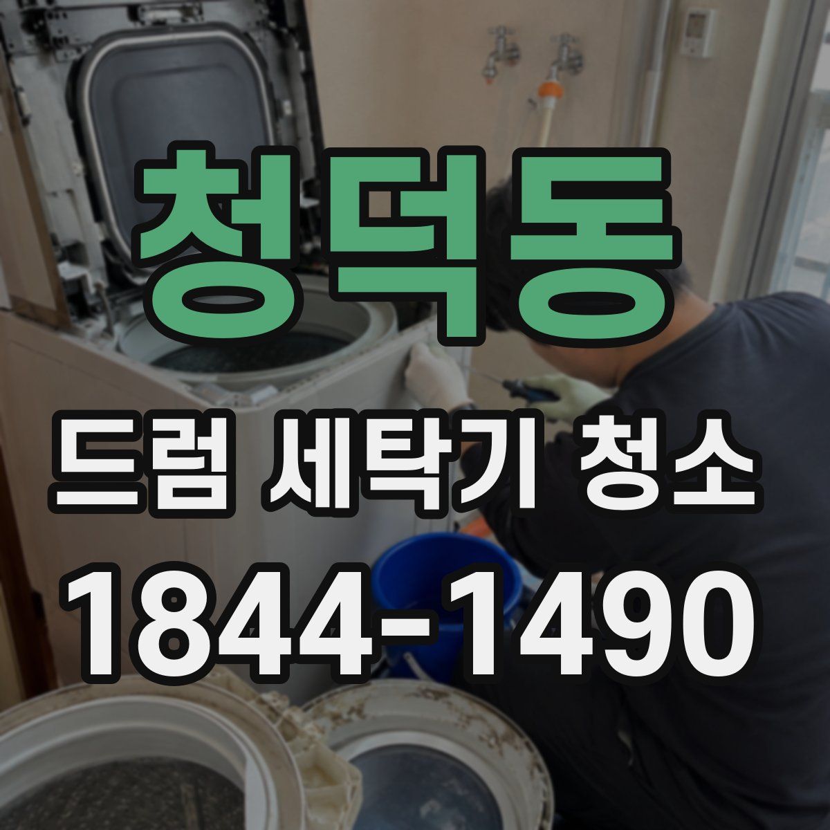 청덕동 드럼 세탁기 청소