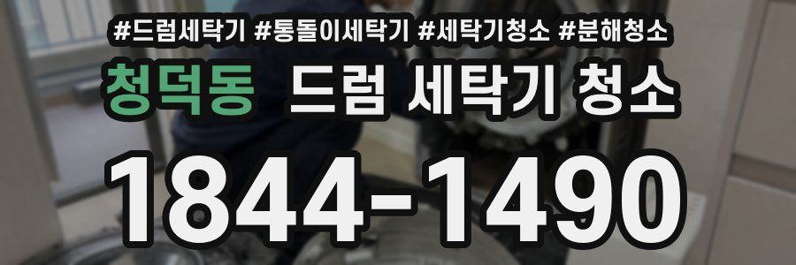 청덕동 드럼 세탁기 청소