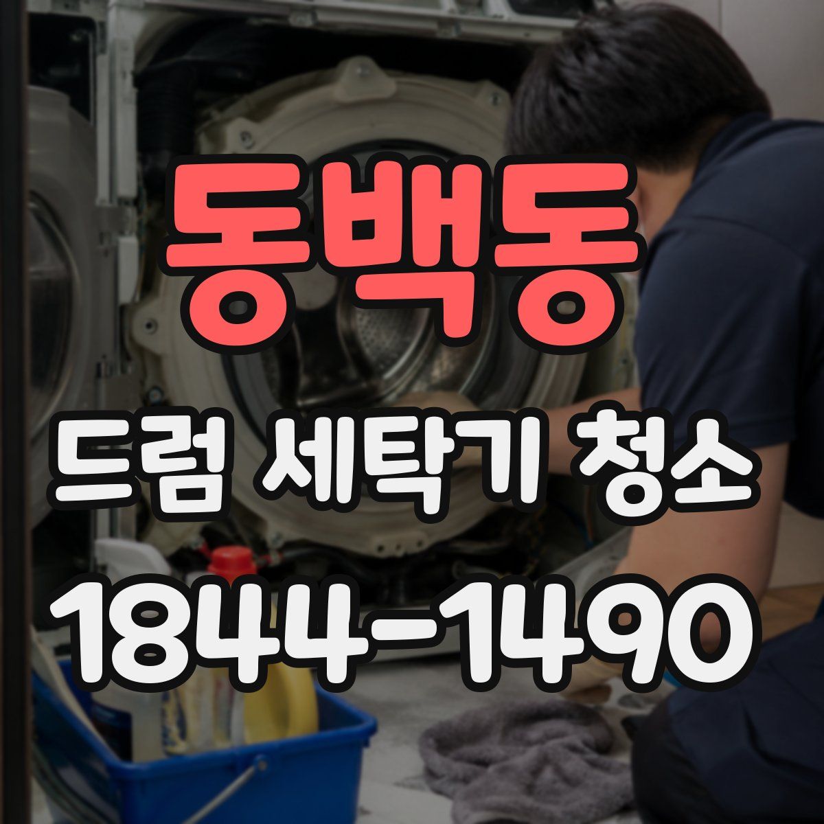 동백동 드럼 세탁기 청소