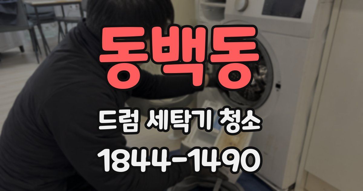 동백동 드럼 세탁기 청소