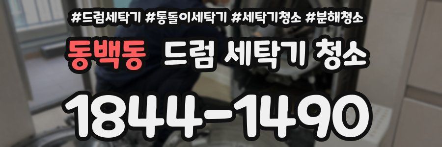 동백동 드럼 세탁기 청소