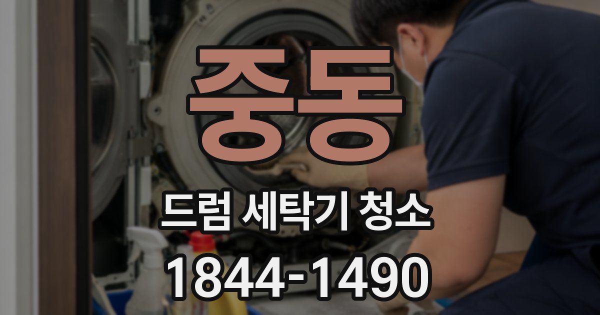 중동 드럼 세탁기 청소
