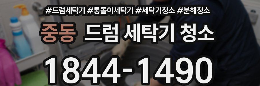 중동 드럼 세탁기 청소