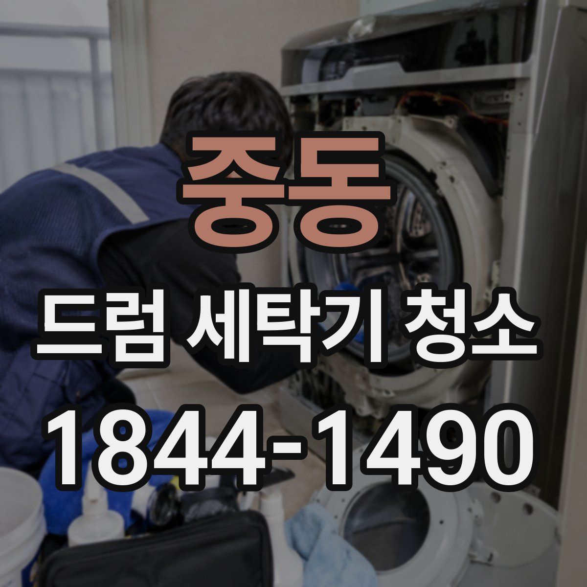 중동 드럼 세탁기 청소