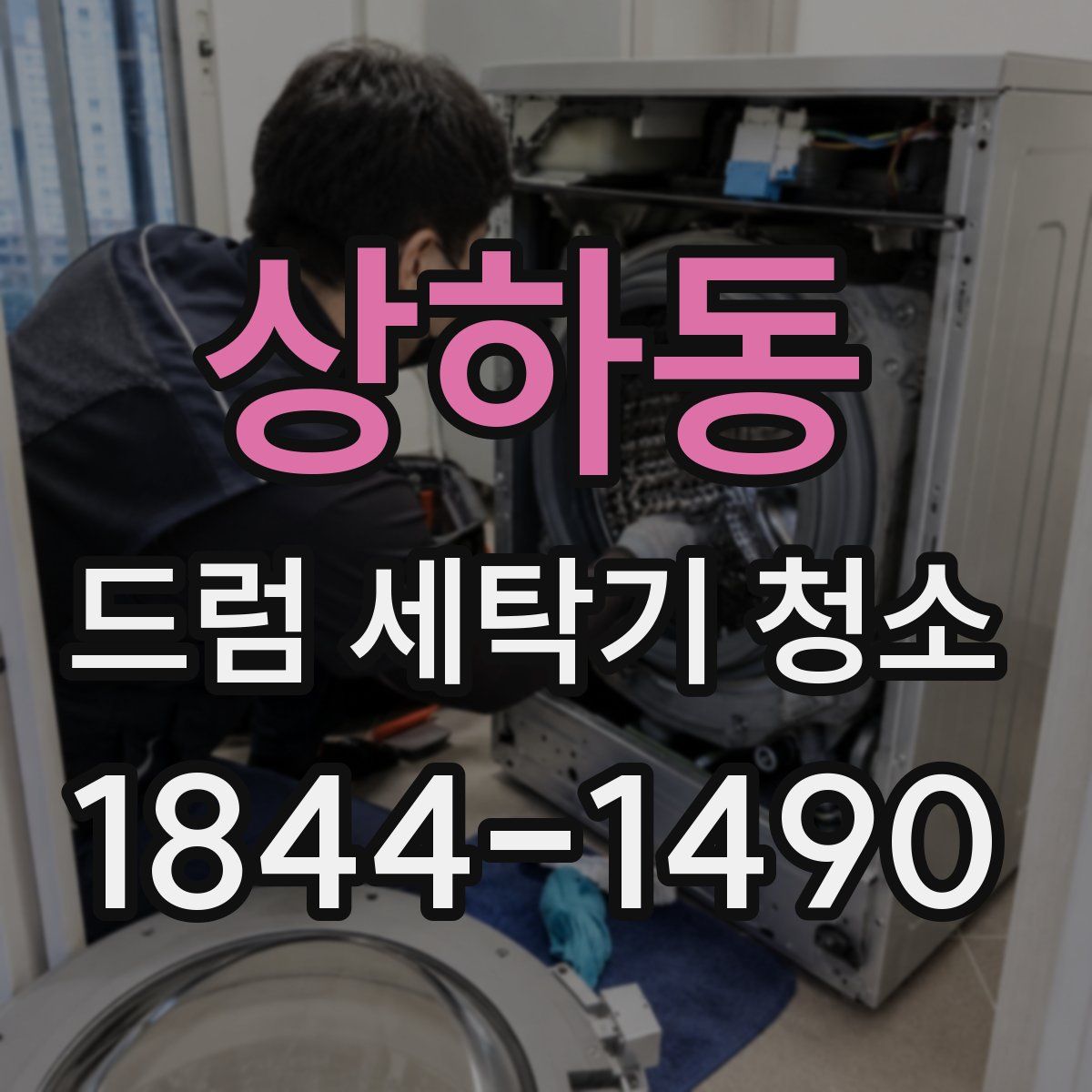 상하동 드럼 세탁기 청소