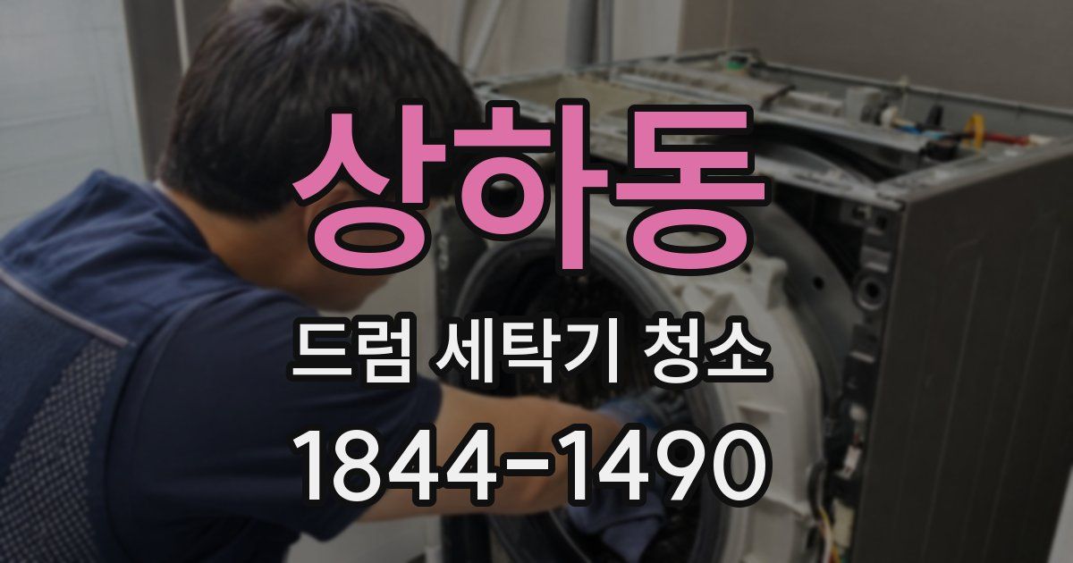 상하동 드럼 세탁기 청소