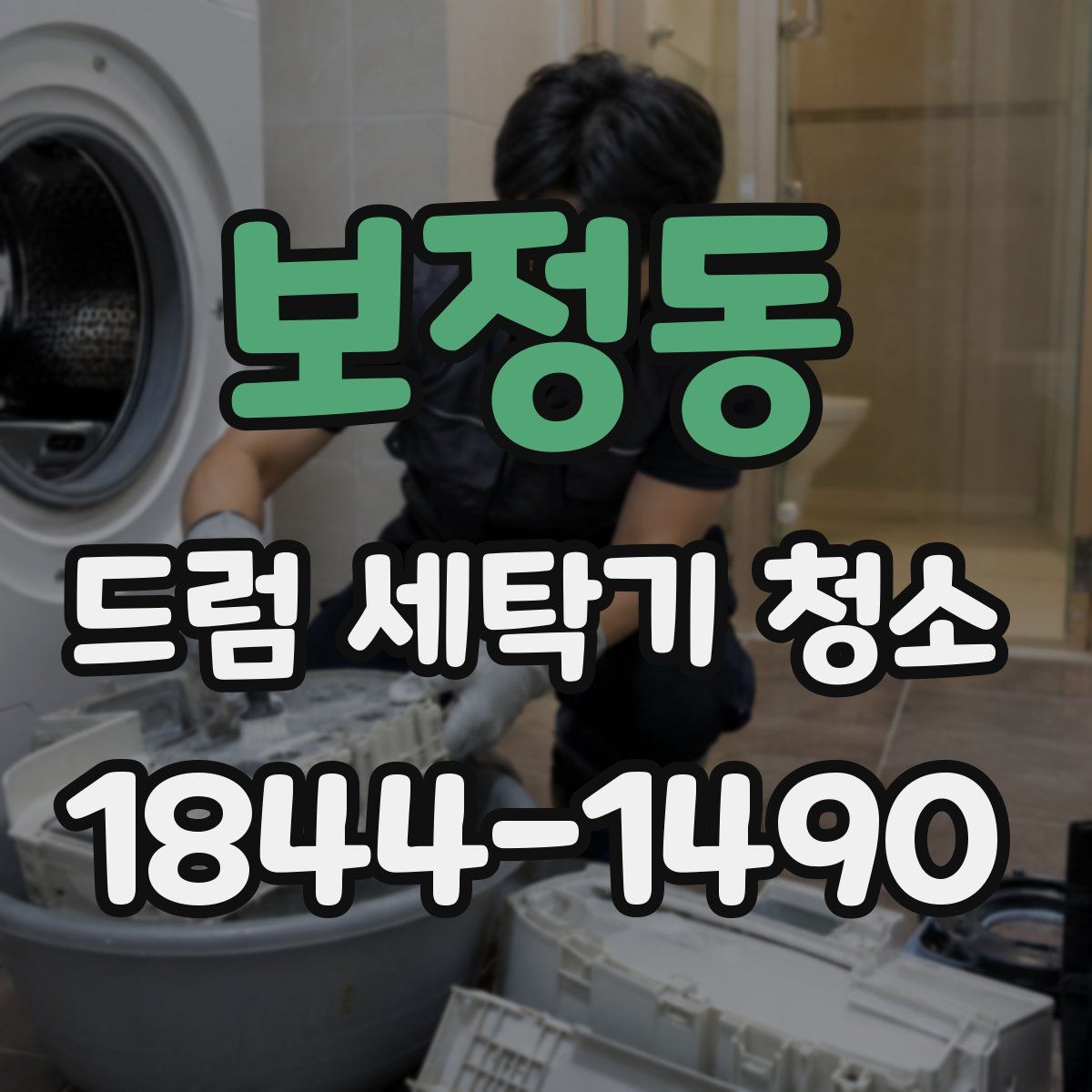 보정동 드럼 세탁기 청소