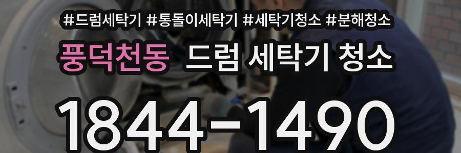 풍덕천동 드럼 세탁기 청소